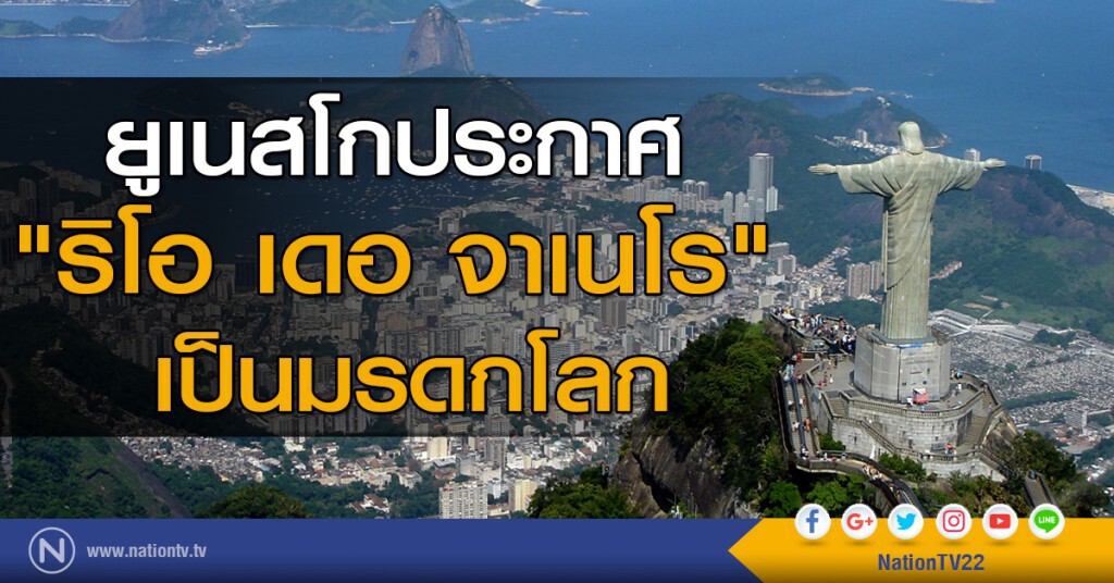 ยูเนสโกประกาศให้ "ริโอ เดอ จาเนโร" เป็นมรดกโลก ยูเนสโกประกาศให้ "ริโอ เดอ จาเนโร" เป็นมรดกโลก
