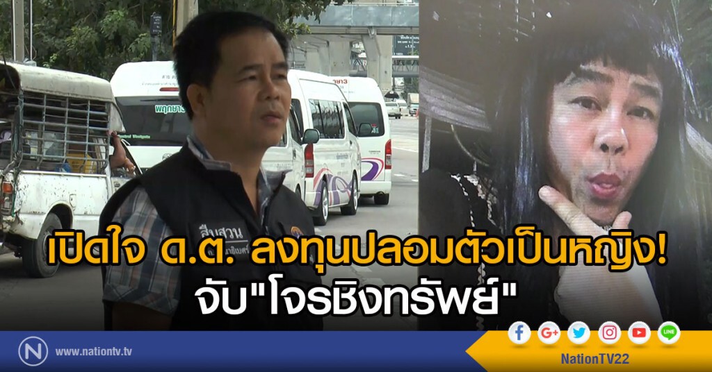 เปิดใจ ด.ต.ปลอมตัวเป็นหญิงจับ"โจรชิงทรัพย์"