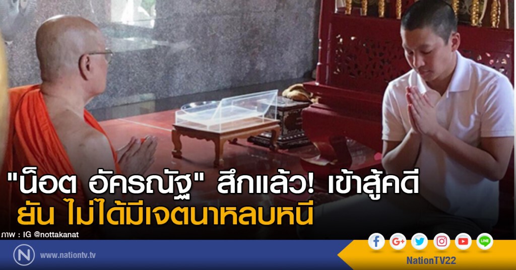 "น็อต อัครณัฐ" สึกแล้ว! เข้าสู้คดี "น็อต อัครณัฐ" สึกแล้ว! เข้าสู้คดี