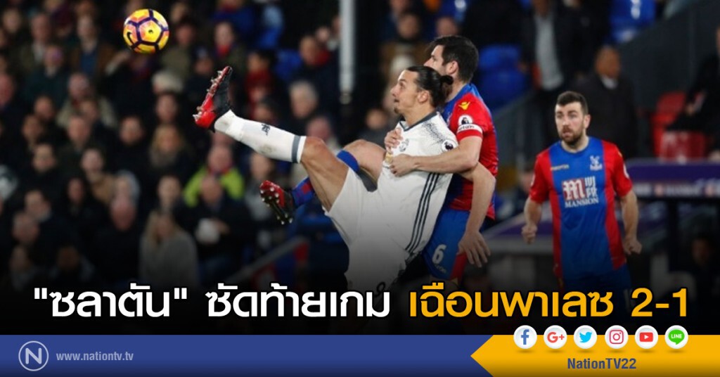 "ซลาตัน" ซัดท้ายเกม เฉือนพาเลซ 2-1 "ซลาตัน" ซัดท้ายเกม เฉือนพาเลซ 2-1