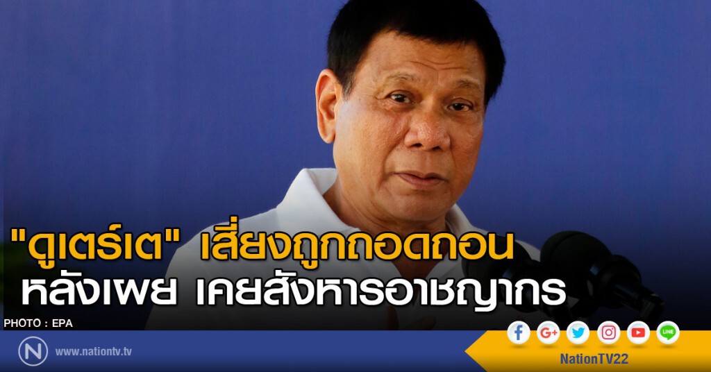 "ดูเตร์เต" เสี่ยงถูกถอดถอน เรื่องฆ่าอาชญากร "ดูเตร์เต" เสี่ยงถูกถอดถอน เรื่องฆ่าอาชญากร