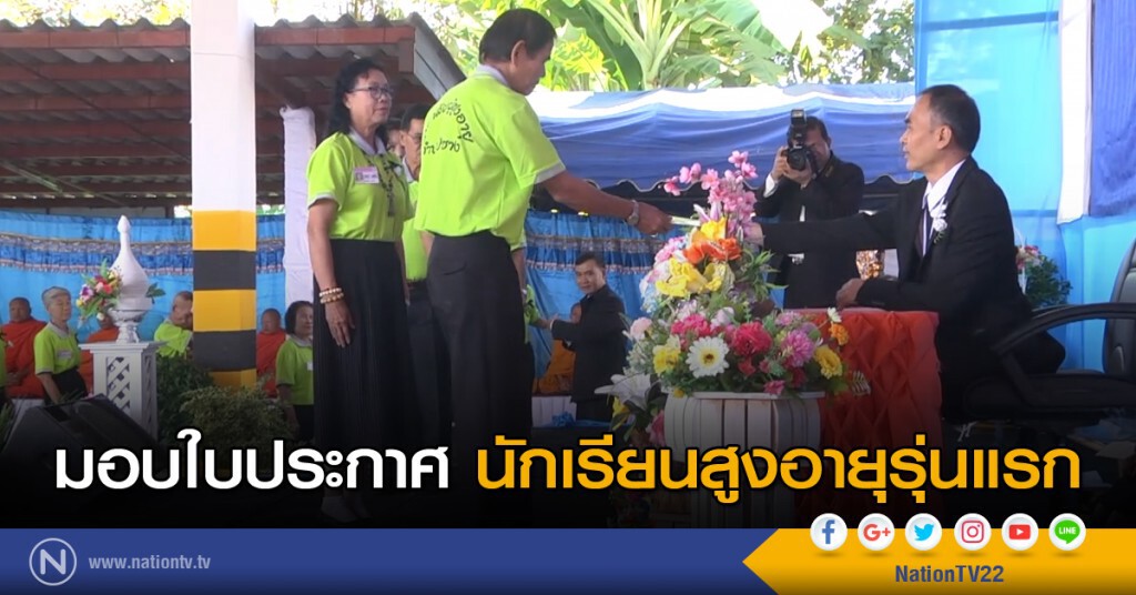 มอบใบประกาศนักเรียนสูงอายุรุ่นแรก