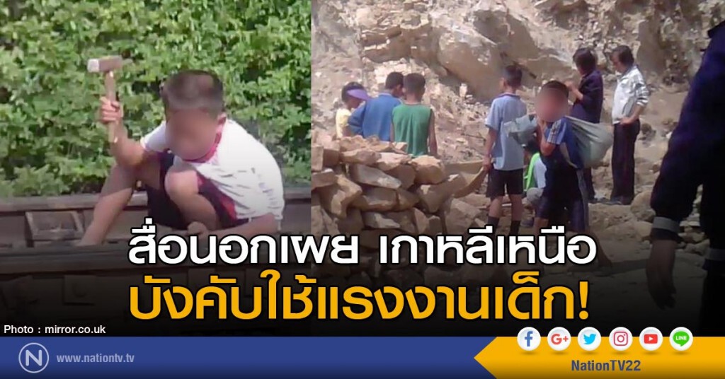 เกาหลีเหนือ ใช้แรงงานเด็ก เกาหลีเหนือ ใช้แรงงานเด็ก