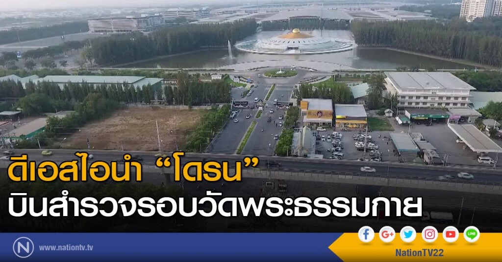 ดีเอสไอนำโดรนบินสำรวจรอบวัดพระธรรมกาย ดีเอสไอนำโดรนบินสำรวจรอบวัดพระธรรมกาย