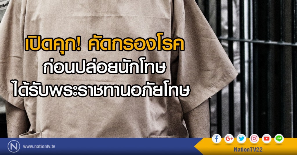 เปิดคุก!คัดกรองโรค
ก่อนปล่อยนักโทษได้รับพระราชทานอภัยโทษ เปิดคุก!คัดกรองโรค
ก่อนปล่อยนักโทษได้รับพระราชทานอภัยโทษ