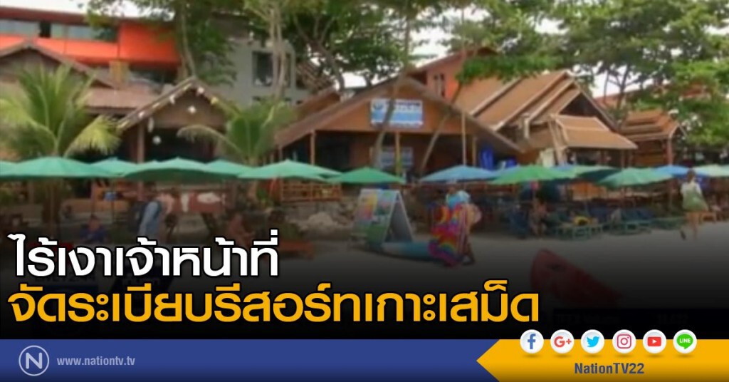 ไร้เงาเจ้าหน้าที่ จัดระเบียบรีสอร์ทเกาะเสม็ด