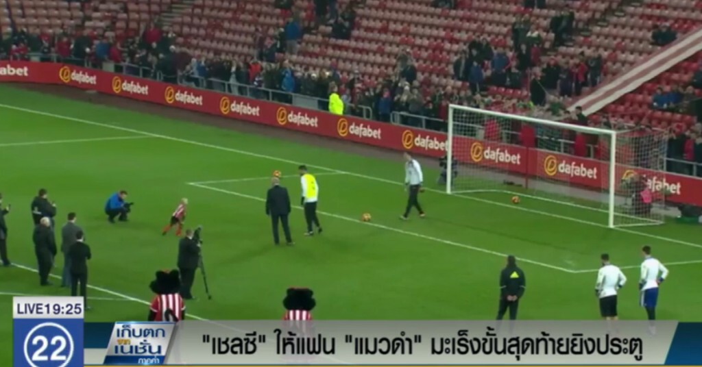 "เชลซี" ให้แฟนบอล "แมวดำ" เป็นมะเร็งขั้นสุดท้าย ยิงประตู