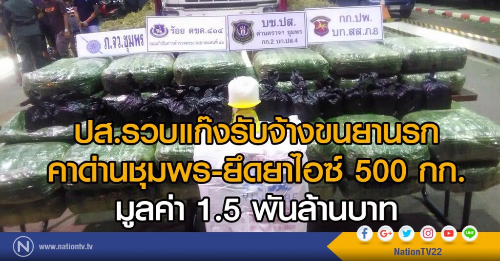 ปส.รวบแก๊งรับจ้างขนยานรก
คาด่านชุมพร-ยึดยาไอซ์ 500 กก.
มูลค่า 1.5 พันล้านบาท