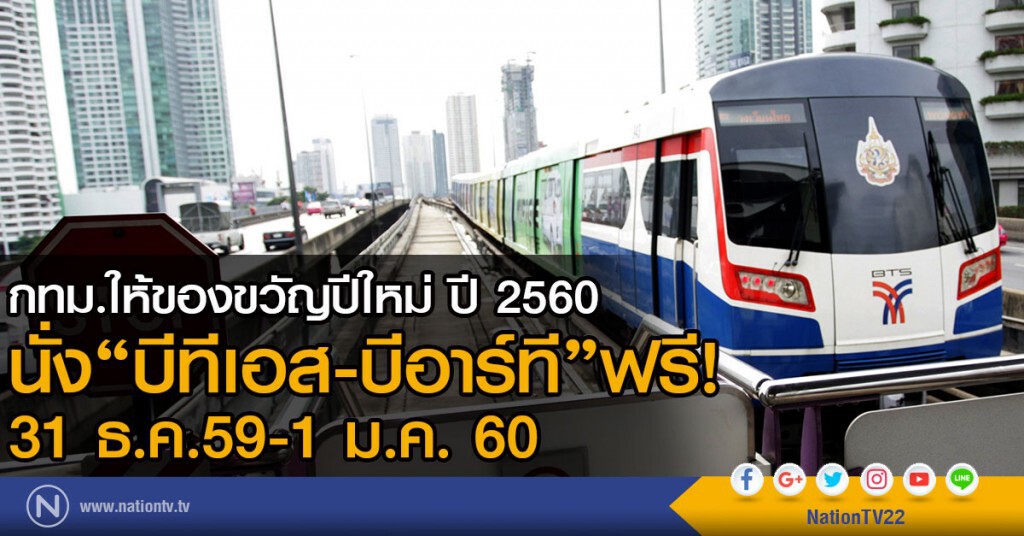 กทม.ให้ของขวัญปีใหม่ ปี 2560 
นั่ง"บีทีเอส-บีอาร์ที"ฟรี! 31 ธ.ค.59 - 1 ม.ค. 60