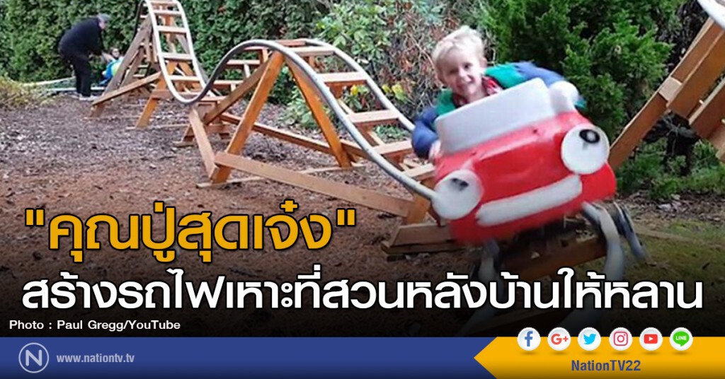 "คุณปู่สุดเจ๋ง" สร้างรถไฟเหาะที่สวนหลังบ้านให้หลาน "คุณปู่สุดเจ๋ง" สร้างรถไฟเหาะที่สวนหลังบ้านให้หลาน