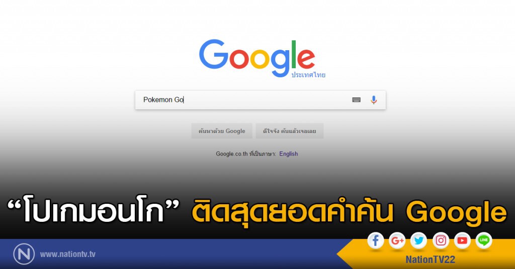 โปเกมอนโก ติดสุดยอดคำค้น Google โปเกมอนโก ติดสุดยอดคำค้น Google