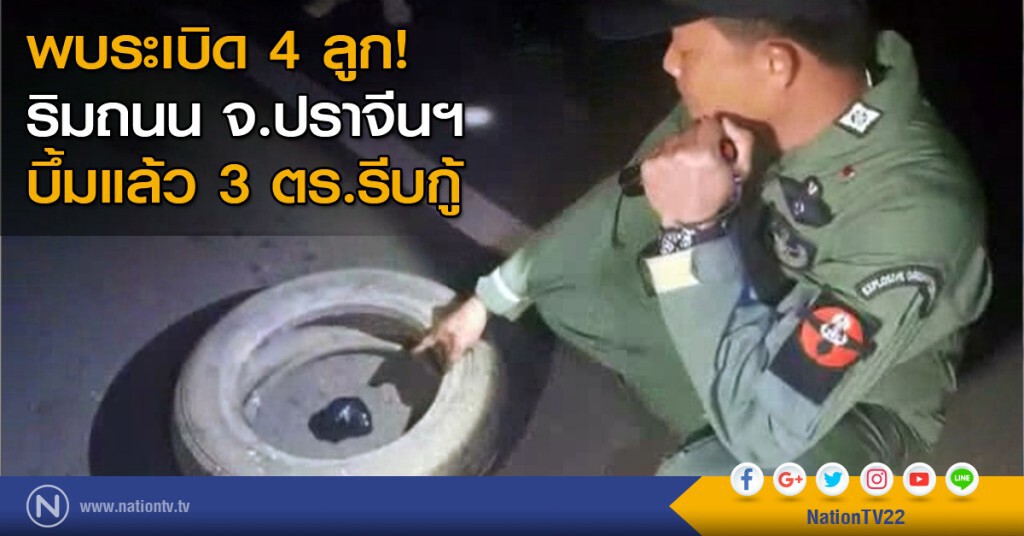 พบระเบิด 4 ลูก ริมถนน  จ.ปราจีนฯ ระเบิดแล้ว 3 ตร.รีบกู้