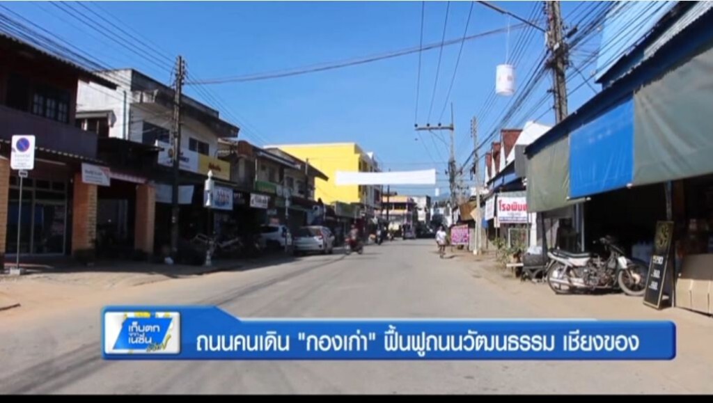 ตะลอนทั่วทิศ - ถนนคนเดิน "กองเก่า" ฟื้นฟูถนนวัฒนธรรมเชียงของ ตะลอนทั่วทิศ - ถนนคนเดิน "กองเก่า" ฟื้นฟูถนนวัฒนธรรมเชียงของ