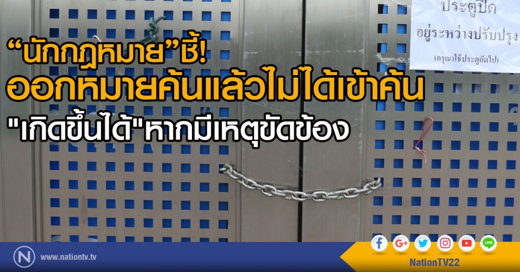 "นักกฎหมาย"ชี้!
ออกหมายค้นแล้วไม่ได้เข้าค้น
"เกิดขึ้นได้"หากมีเหตุขัดข้อง "นักกฎหมาย"ชี้!
ออกหมายค้นแล้วไม่ได้เข้าค้น
"เกิดขึ้นได้"หากมีเหตุขัดข้อง
