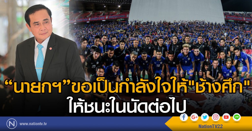 "นายกฯ"ขอเป็นกำลังใจให้"ช้างศึก"
ให้ชนะในนัดต่อไป "นายกฯ"ขอเป็นกำลังใจให้"ช้างศึก"
ให้ชนะในนัดต่อไป