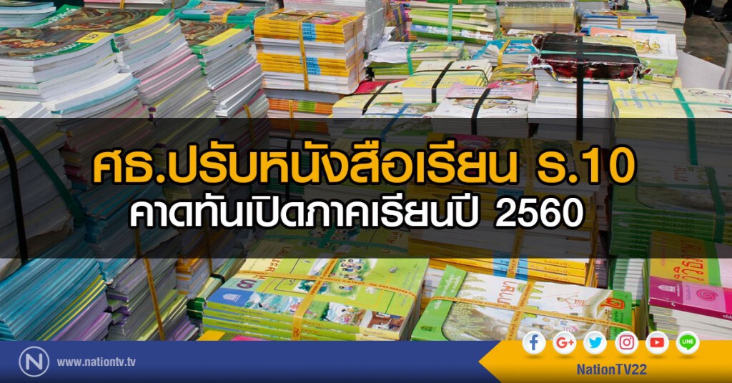 ศธ.ปรับหนังสือเรียน ร. 10
คาดทันเปิดภาคเรียนปี 2560
