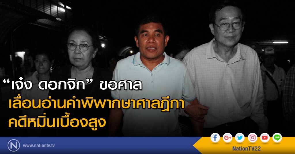 "เจ๋ง ดอกจิก" ขอศาลเลื่อนอ่านคำพิพากษาศาลฎีกาคดีหมิ่นเบื้องสูง