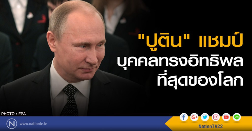 "ปูติน" แชมป์บุคคลทรงอิทธิพลที่สุดของโลก "ปูติน" แชมป์บุคคลทรงอิทธิพลที่สุดของโลก