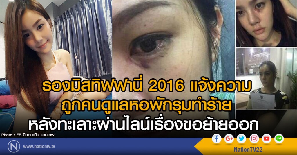รองมิสทิฟฟานี่ 2016โร่แจ้งความ
ถูกคนดูแลหอพักรุมทำร้ายหลังทะเลาะผ่านไลน์เรื่องขอย้ายออก