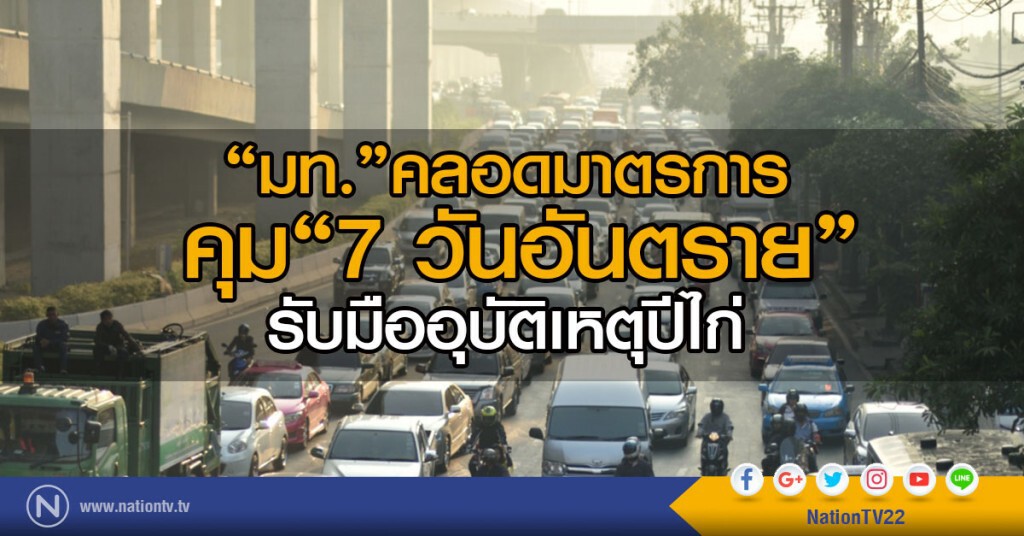 "มท."คลอดมาตรการคุม 7 วันอันตรายรับมืออุบัติเหตุปีไก่