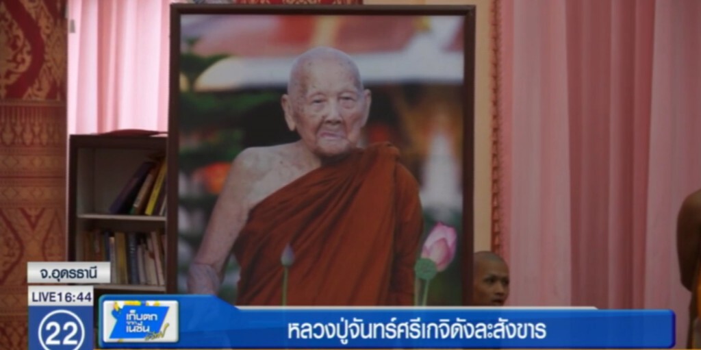 "หลวงปู่จันทร์ศรี" เกจิดังสายหลวงปู่มั่นละสังขาร