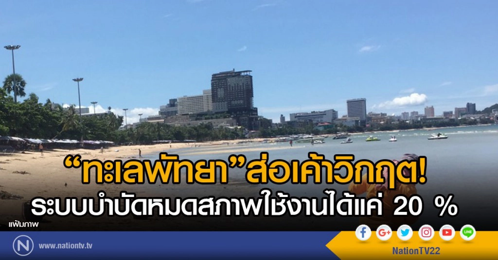 ทะเลพัทยาส่อเค้าวิกฤต
ระบบบำบัดหมดสภาพใช้งานได้แค่ 20 %