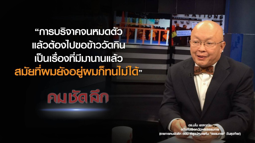 คม-ชัด-ลึก พิสูจน์หมายค้น "ธรรมกาย" วันสุดท้าย