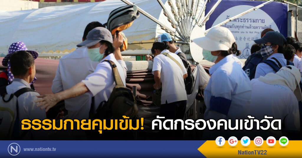 ธรรมกายคุมเข้ม! คัดกรองคนเข้าวัด ธรรมกายคุมเข้ม! คัดกรองคนเข้าวัด