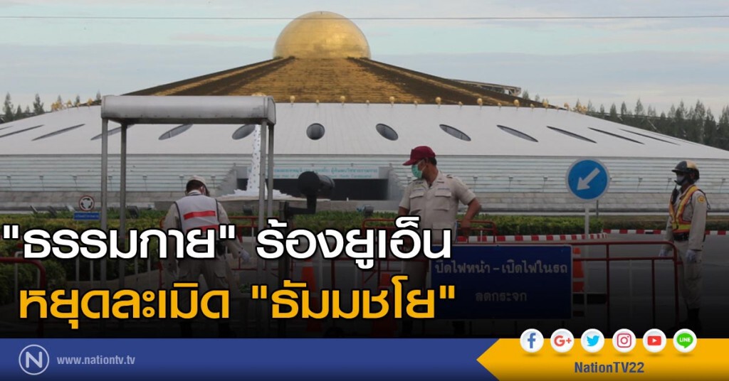 "ธรรมกาย" ร้องยูเอ็นหยุดละเมิด "ธัมมชโย" "ธรรมกาย" ร้องยูเอ็นหยุดละเมิด "ธัมมชโย"