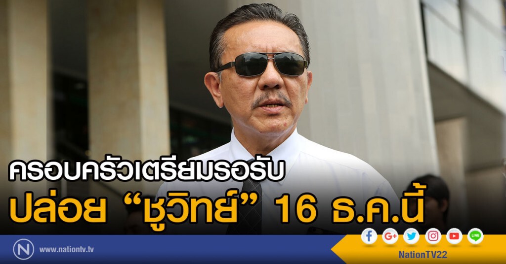 ครอบครัวเตรียมรอรับ
ปล่อย "ชูวิทย์" 16 ธ.ค.นี้