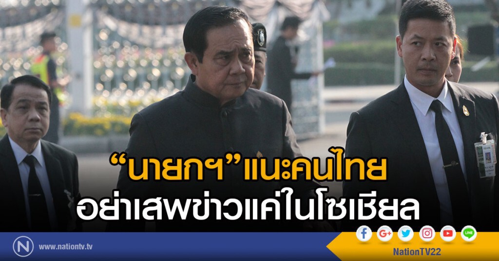 "นายกฯ"แนะคนไทยอย่าเสพข่าวแค่ในโซเชียล "นายกฯ"แนะคนไทยอย่าเสพข่าวแค่ในโซเชียล