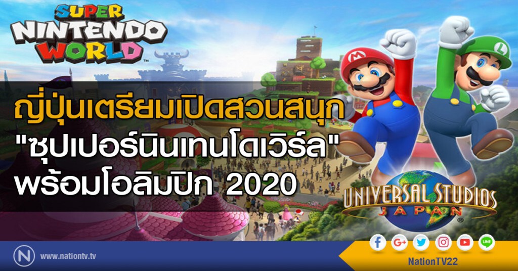 ญี่ปุ่นเตรียมเปิดสวนสนุก "ซุปเปอร์นินเทนโดเวิร์ล" พร้อมโอลิมปิก 2020
