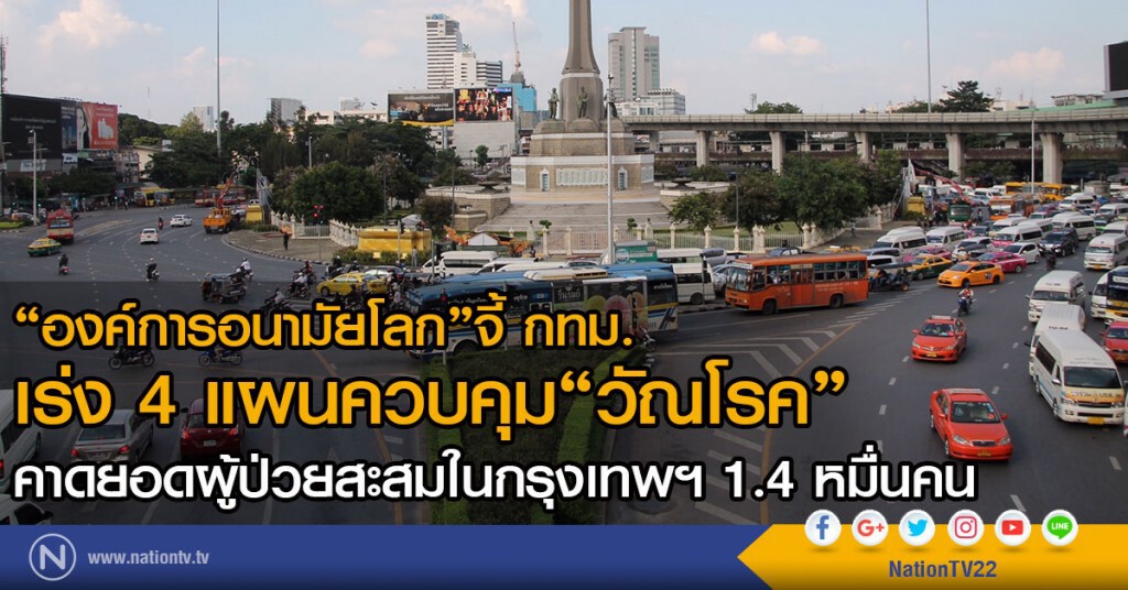 "องค์การอนามัยโลก"
จี้ กทม. เร่ง 4 แผนควบคุม "วัณโรค"
คาดยอดผู้ป่วยสะสมในกรุงเทพฯ 1.4 หมื่นคน "องค์การอนามัยโลก"
จี้ กทม. เร่ง 4 แผนควบคุม "วัณโรค"
คาดยอดผู้ป่วยสะสมในกรุงเทพฯ 1.4 หมื่นคน