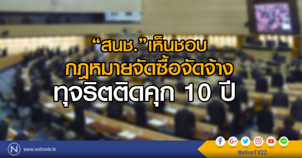 "สนช."เห็นชอบ
กฎหมายจัดซื้อจัดจ้าง ทุจริตติดคุก 10 ปี "สนช."เห็นชอบ
กฎหมายจัดซื้อจัดจ้าง ทุจริตติดคุก 10 ปี