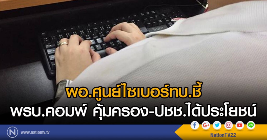 ผอ.ศูนย์ไซเบอร์ทบ.ชี้
พรบ.คอมพ์ คุ้มครอง-ปชช.ได้ประโยชน์