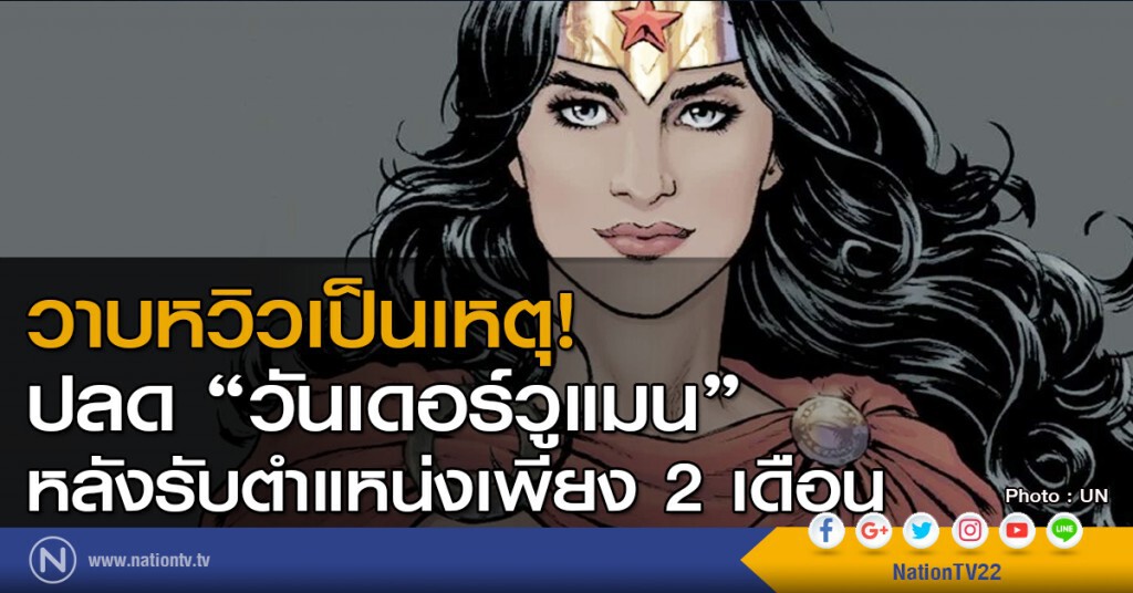 วาบหวิวเป็นเหตุ! ปลด "วันเดอร์วูแมน" หลังรับตำแหน่งเพียง 2 เดือน วาบหวิวเป็นเหตุ! ปลด "วันเดอร์วูแมน" หลังรับตำแหน่งเพียง 2 เดือน