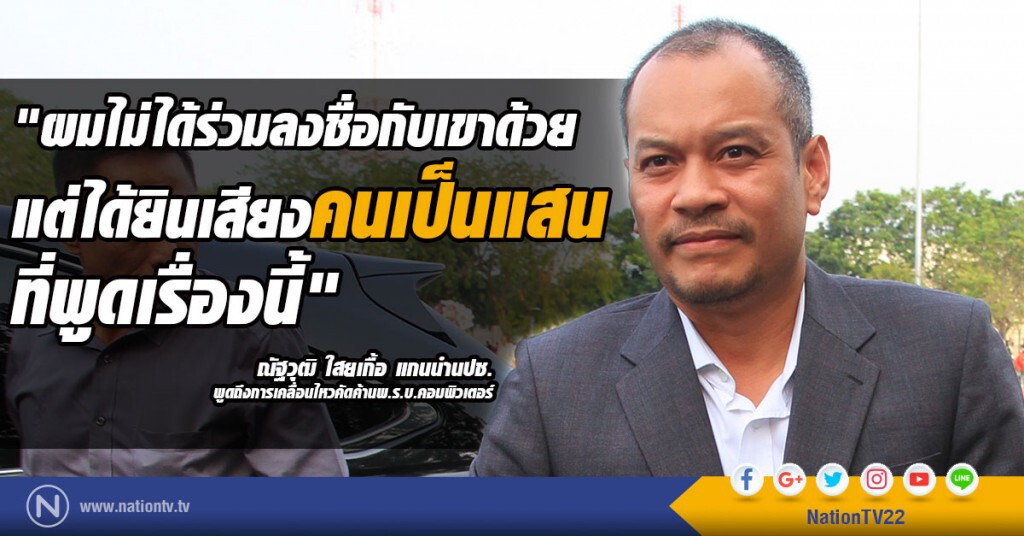 "ณัฐวุฒิ" ซัด สนช. ไม่สนเสียงค้านพ.ร.บ.คอมพ์ "ณัฐวุฒิ" ซัด สนช. ไม่สนเสียงค้านพ.ร.บ.คอมพ์