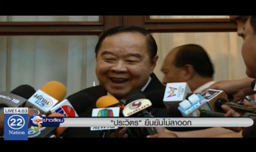 "ประวิตร" ยืนยันไม่ลาออก "ประวิตร" ยืนยันไม่ลาออก