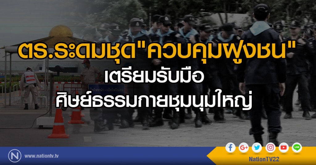 ตร.ระดมชุด"ควบคุมฝูงชน"
เตรียมรับมือศิษย์ธรรมกายชุมนุมใหญ่ ตร.ระดมชุด"ควบคุมฝูงชน"
เตรียมรับมือศิษย์ธรรมกายชุมนุมใหญ่