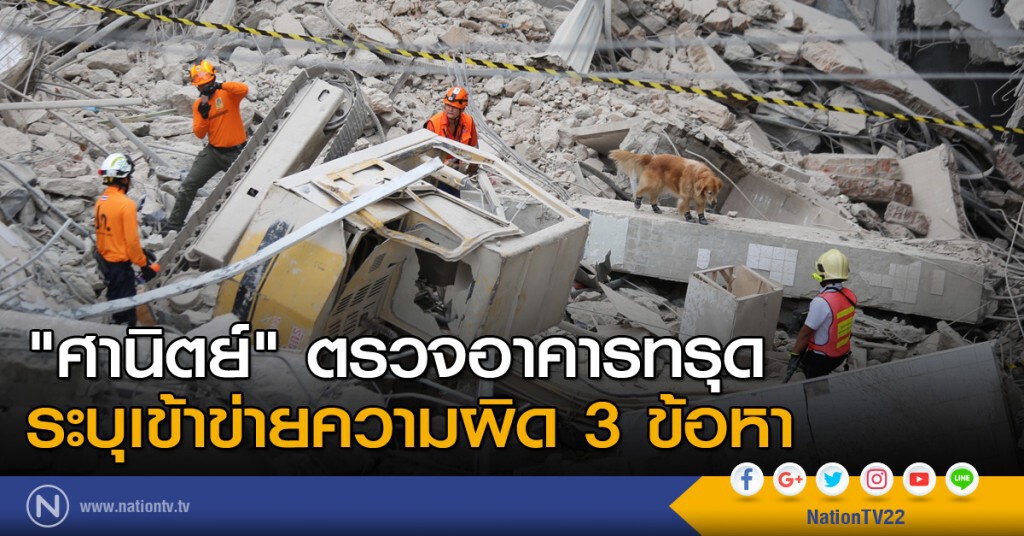 "ศานิตย์" ตรวจอาคารทรุด ระบุเข้าข่ายความผิด 3 ข้อหา