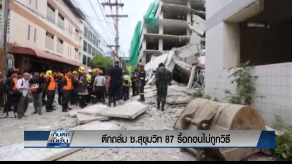 ตึกถล่ม ซ.สุขุมวิท 87 รื้อถอนไม่ถูกวิธี