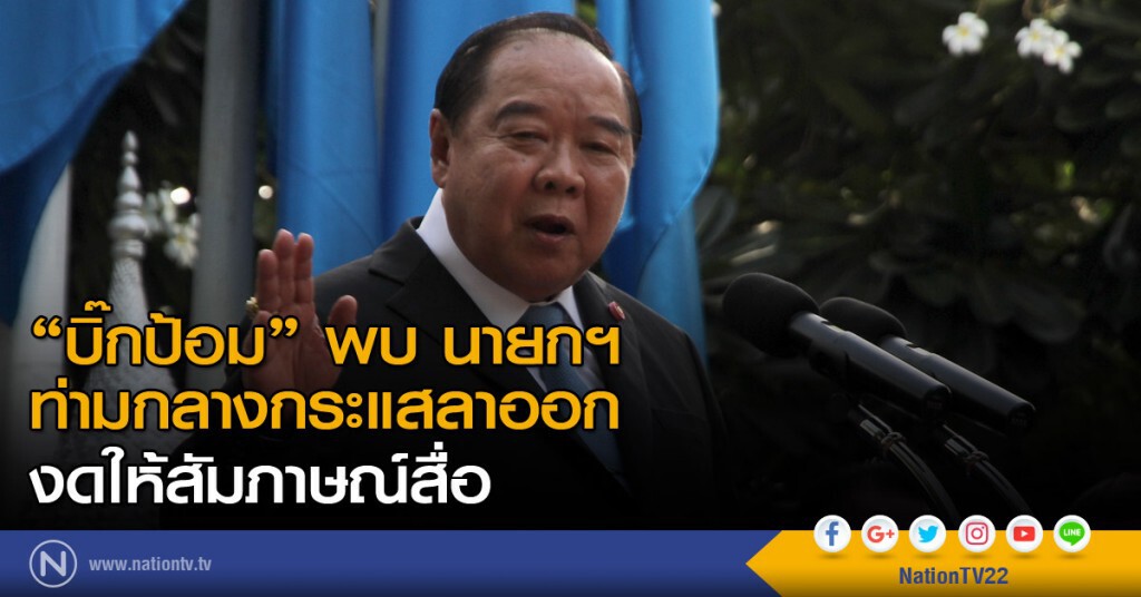 "บิ๊กป้อม" พบ นายกฯ ท่ามกลางกระแสลาออก งดให้สัมภาษณ์สื่อ "บิ๊กป้อม" พบ นายกฯ ท่ามกลางกระแสลาออก งดให้สัมภาษณ์สื่อ