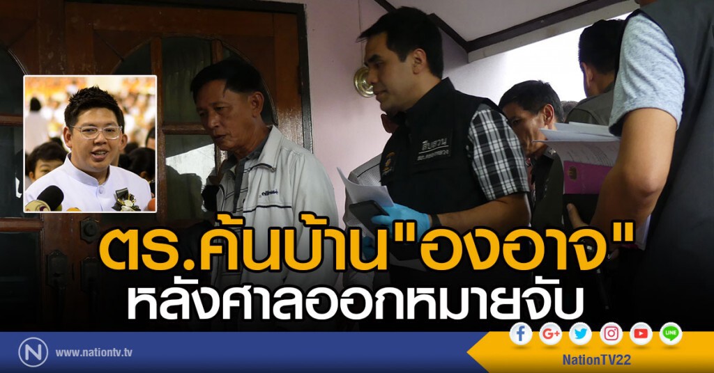 ตร.ค้นบ้าน"องอาจ"โฆษกศิษย์ธรรมกาย หลังศาลออกหมายจับ