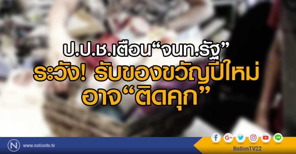 ป.ป.ช. เตือน "จนท.รัฐ"ระวัง!
รับของขวัญปีใหม่ อาจ ติดคุก ป.ป.ช. เตือน "จนท.รัฐ"ระวัง!
รับของขวัญปีใหม่ อาจ ติดคุก