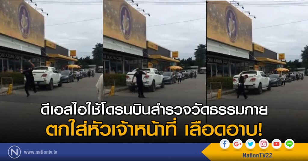 ดีเอสไอใช้โดรนบินสำรวจวัดธรรมกาย ตกใส่หัวเจ้าหน้าที่ เลือดอาบ! ดีเอสไอใช้โดรนบินสำรวจวัดธรรมกาย ตกใส่หัวเจ้าหน้าที่ เลือดอาบ!