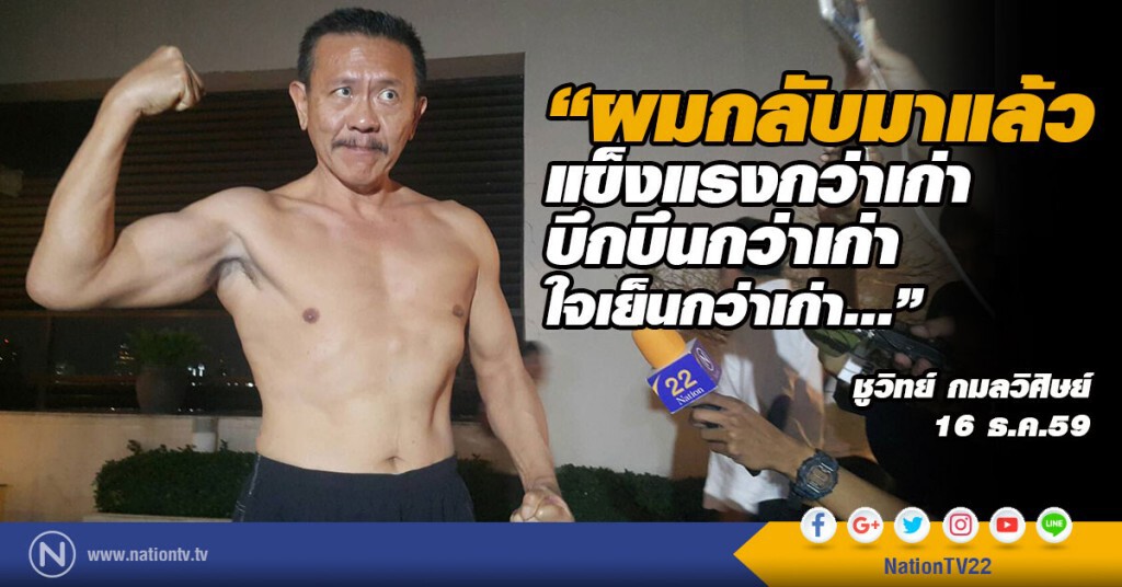 "ชูวิทย์" ถึงโรงแรม ว่ายน้ำพักผ่อน บอกผู้สื่อข่าว "ไอแอมคำแบ็ก"