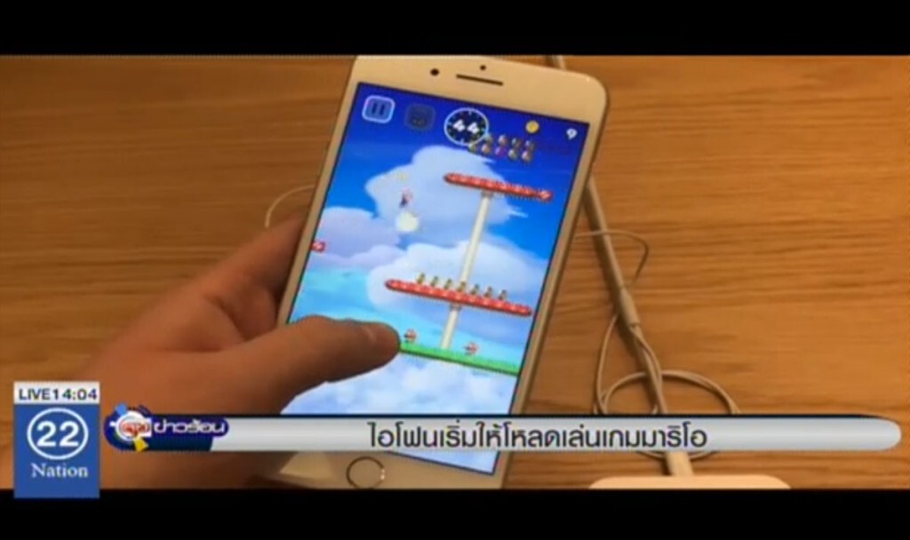ไอโฟนเริ่มให้โหลดเล่นเกมมาริโอ ไอโฟนเริ่มให้โหลดเล่นเกมมาริโอ