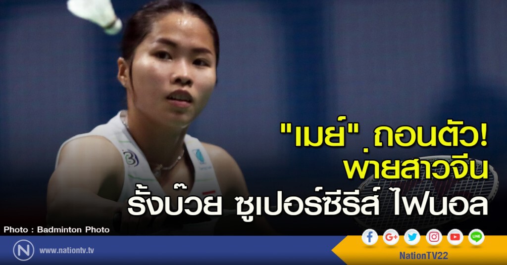 "เมย์" ถอนตัว! พ่ายสาวจีน รั้งบ๊วย ศึกซูเปอร์ซีรีส์ ไฟนอล "เมย์" ถอนตัว! พ่ายสาวจีน รั้งบ๊วย ศึกซูเปอร์ซีรีส์ ไฟนอล