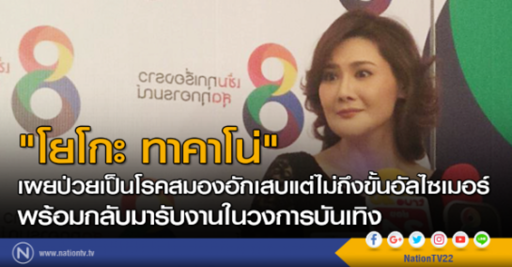 "โยโกะ ทาคาโน่" เผยป่วยเป็นโรคสมองอักเสบ ไม่ถึงขั้นอัลไซเมอร์