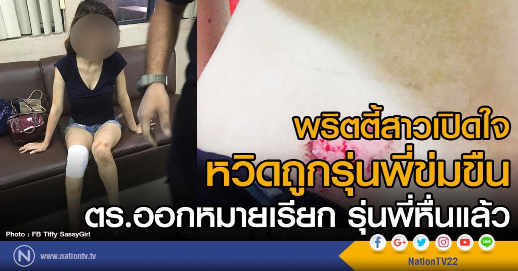 พริตตี้สาวเปิดใจ
หวิดถูกรุ่นพี่ข่มขืน
ตร.ออกหมายเรียก รุ่นพี่หื่นแล้ว